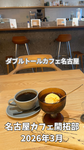 【等身大SNSクリエイター活動】3月の名古屋カフェ開拓部コンテンツをアップしました